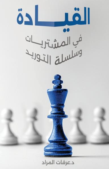 القيادة في المشتريات وسلسلة التوريد