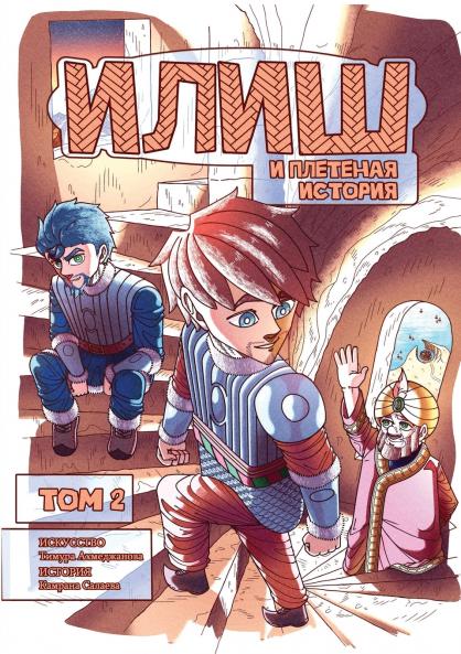 Илиш и Плетеная история. том 2