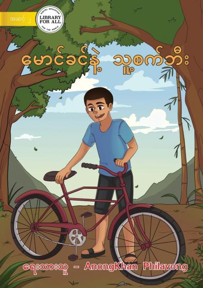Khamson And His Bicycle - မောင်ခင်နဲ့ သူ့စက်ဘီး