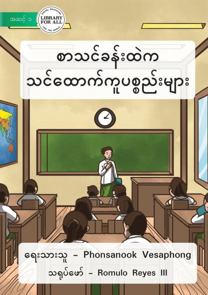 Material In The Classroom - စာသင်ခန်းထဲက ထောက်ကူပစ္စည်းများ
