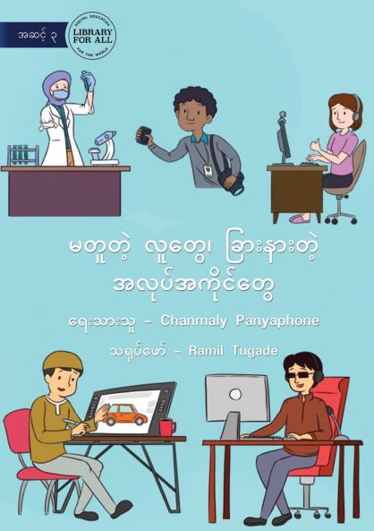Different People Different Jobs - မတူတဲ့ လူတွေ၊ ခြားနားတဲ့ အလုပ်အကိုင်တွေ