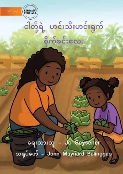 Our Vegetable Garden - ငါတို့ရဲ့ ဟင်းသီးဟင်းရွက် စိုက်ခင်းလေး