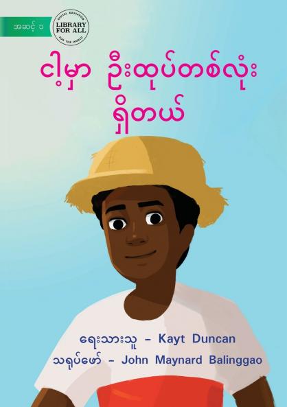 I Have A Hat - ငါ့မှာ ဦးထုပ်တစ်လုံး ရှိတယ်
