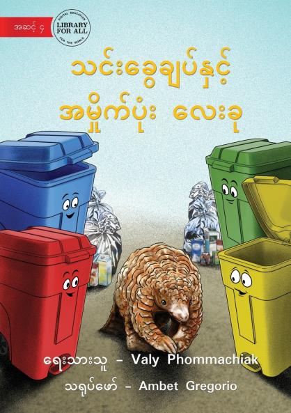The Pangolin and the 4 Trash Cans - သင်းခွေချပ်နှင့် အမှိုက်ပုံး လေးခု
