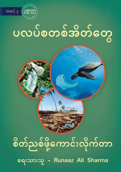 Plastic Bags - What A Nuisance - ပလပ်စတစ်အိတ်တွေ - စိတ်ညစ်ဖို့ကောင်းလိုက်တာ