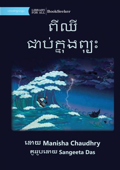 Pishi Caught in a Storm - ពីឈី ជាប់ក្នុងព្យុះ