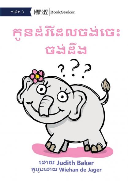 Curious Baby Elephant - កូូនដំំរីដែី ដំលចង់់ចេះចះ ចង់់ដំឹង់