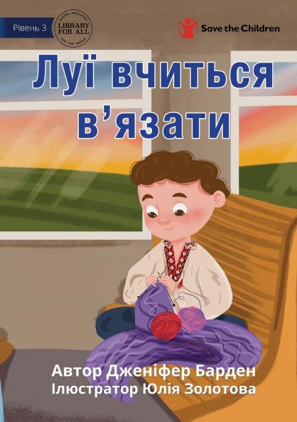 Louis Learns to Knit - Луї вчиться в'язати