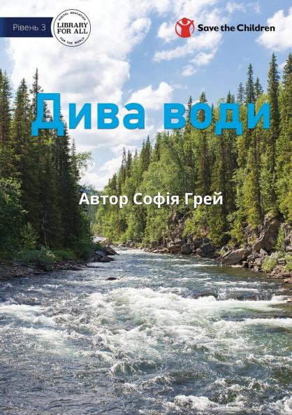 Wonderful Water - Чудеса води