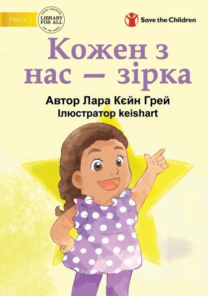 We Are All Stars - Кожен з нас - зірка