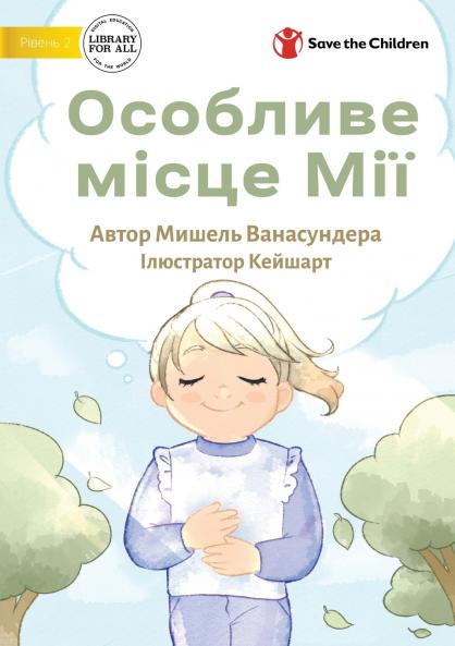 Mia's Special Place - Особливе місце Мії