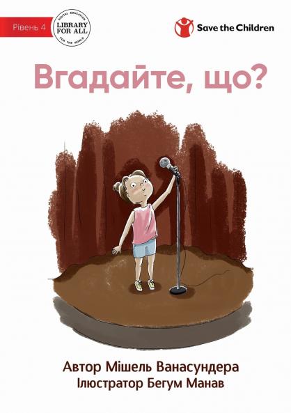 Guess What? - Вгадайте що?