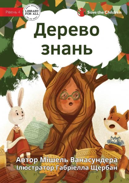 The Knowledge Tree - Дерево знань