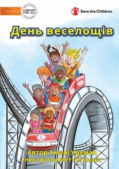 День веселощів - A Fun Day