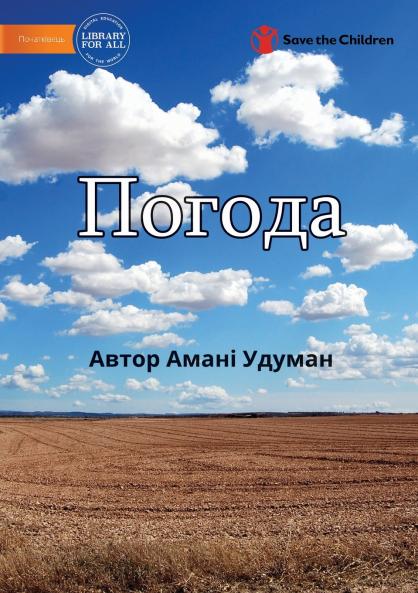 Погода - Weather