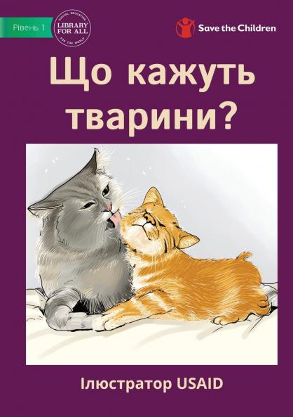 Що кажуть тварини? - What Do Animals Say?