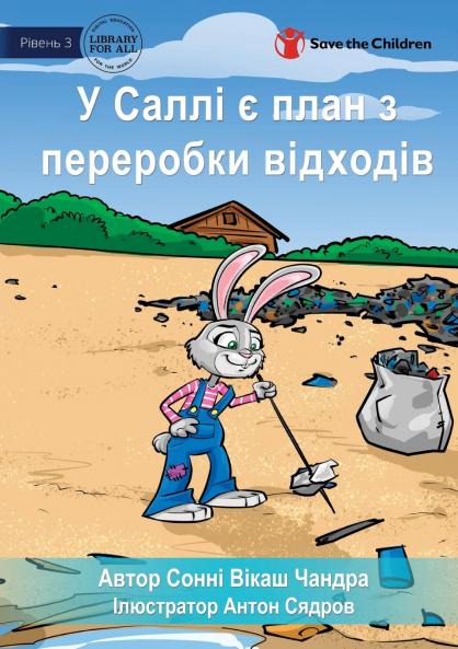 Sally's Recycling Plan - У Саллі є план з переробки відходів