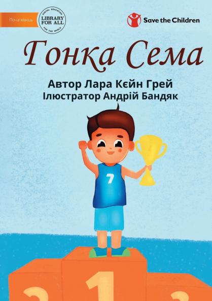 Sam's Race - Гонка Сема