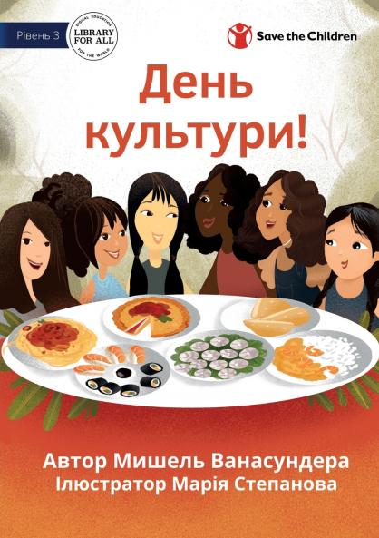 Culture Day! - День культури!