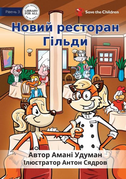 Hilda's New Restaurant - Новий ресторан Гільди