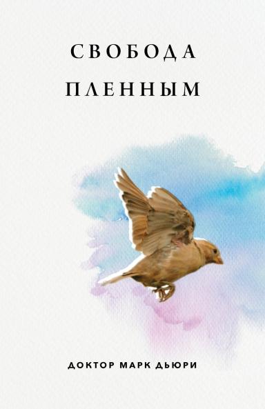 ??????? ??????? (Liberty to the Captives)