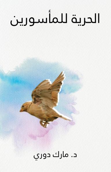 (Liberty to the Captives) الحرية للمأسورين