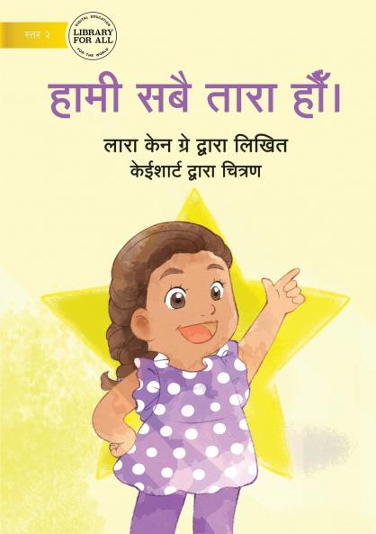 We Are All Stars - हामी सबै तारा हौँ |