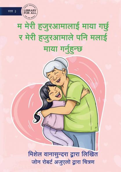 I Love My Granny and She Loves Me - म मेरी हजुरआमालाई माया गर्छु र मेरी हजुरआमाले पनि मलाई माया गर्नुहुन्छ