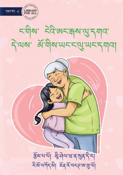 I Love My Granny and She Loves Me - ང་གིས་ ངེའི་ཨང་རྒས་ལུ་དགའ་ དེ་ལས་ མོ་གིས་ཡང་ང་ལུ་ཡང་དགའ།