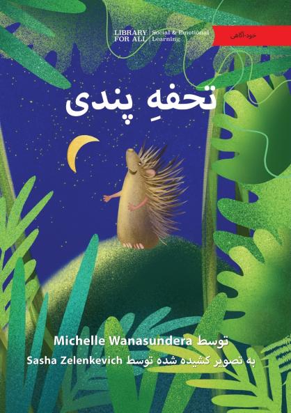 Pindi's Present - تحفهِ پندی