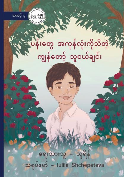 My Friend Who Knows All of the Flowers - ပန်းတွေအကုန်လုံးကိုသိတဲ့ ကျွန်တော့်သူငယ်ချင်း