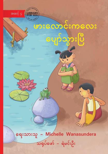 The Happy Pond -  ဖားလောင်းကလေး ပျော်သွားပြီ