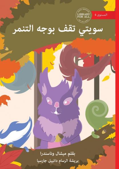 Sweety Stands Up - سويتي تقف بوجه التنمر