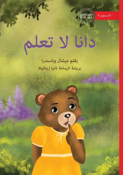 Dana Doesn't Know - دانا لا تعلم