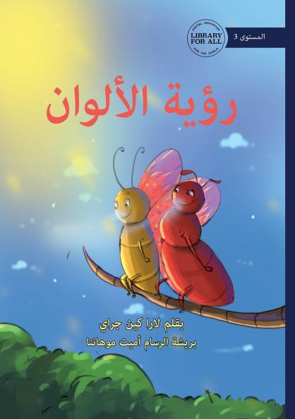 Seeing Colours - رؤية الألوان