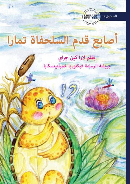 Tamara Tortoise's Toe - أصابع قدم السلحفاة تمارا