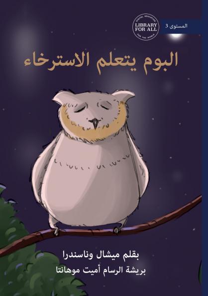 Mr Owl Learns to Relax - البوم يتعلم الاسترخاء