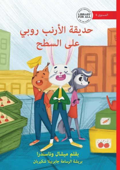 Robbie Rabbit's Rooftop -  حديقة الأرنب روبي على السطح