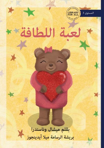 The Kindness Game - لعبة اللطافة