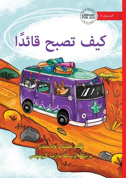 Learning to be a Leader! - كيف تصبح قائدًا