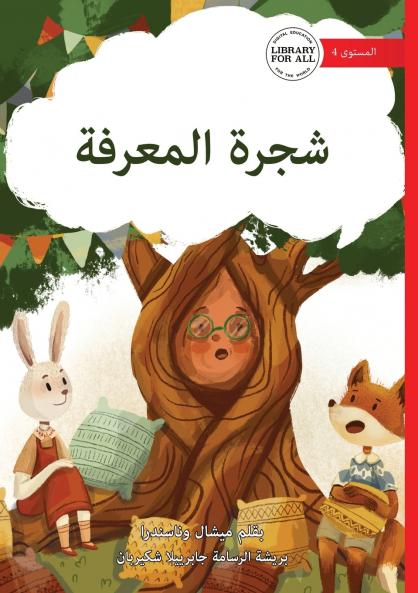 The Knowledge Tree - شجرة المعرفة