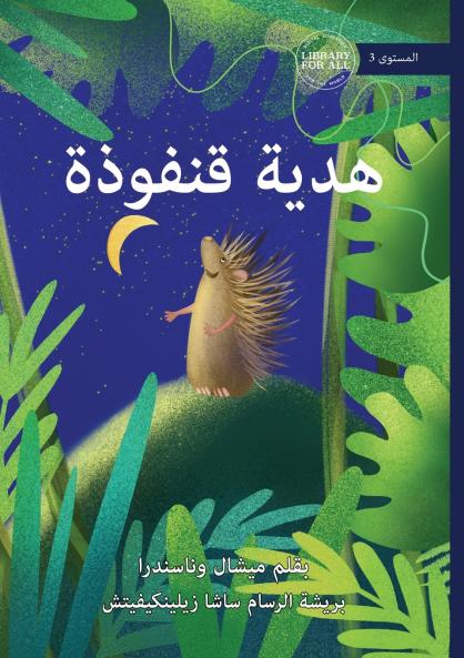 Qanfooza's Present - هدية قنفوذة