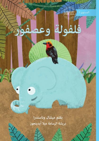 Falfool and Birdy - فلفولة وعصفور