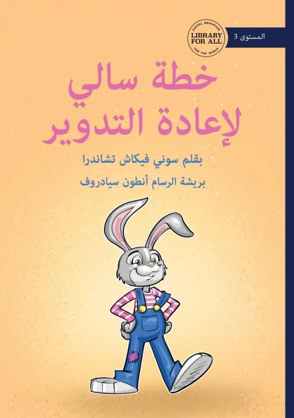 Sally's Recycling Plan - خطة سالي لإعادة التدوير