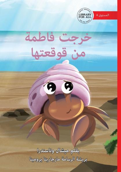 Fatima Comes Out of Her Shell - خرجت فاطمة من قوقعتها