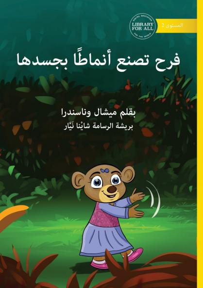 Farah Makes Patterns with her Body - فرح تصنع أنماطًا بجسدها