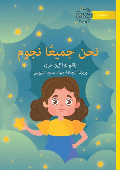 We Are All Stars - نحن جميعًا نجوم