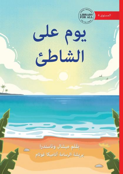 A Day by the Sea - يوم على الشاطئ