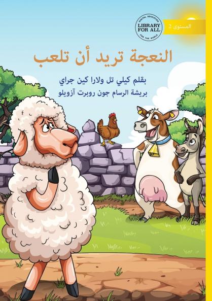 Sheep Wants to Play - النعجة تريد أن تلعب