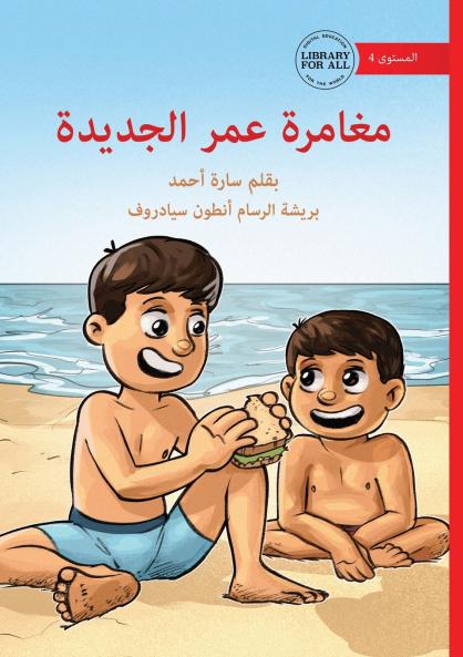 Omar's New Adventure - مغامرة عمر الجديدة